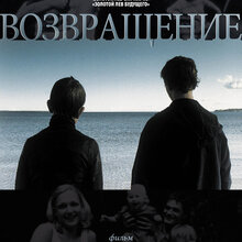 <cite>The Return</cite> (2003) Russian movie poster