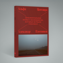 <cite>Alpha Centauri</cite> by Alexander Plotnikov