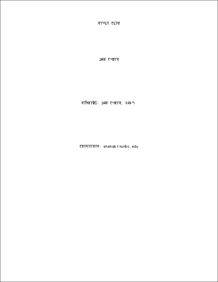 Baccha Chor screenplay 1