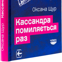 <span><cite>Kassandra pomylyayet’sya raz</cite> by</span> Oksana Shchur