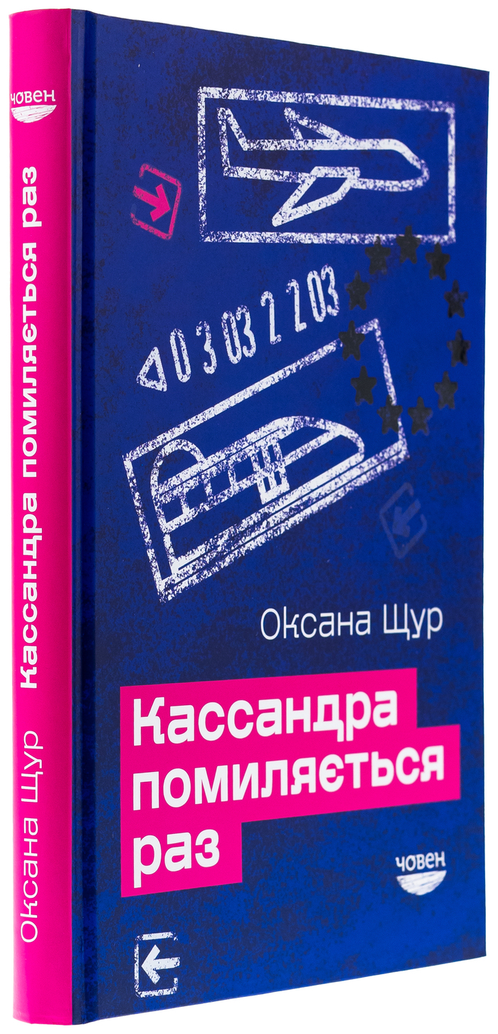 Kassandra pomylyayet’sya raz by Oksana Shchur 5