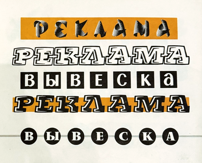 &ldquo;РЕКЛАМА ВЫВЕСКА&rdquo; &ndash; page 31 from Шрифты/Алфавиты для рекламных и декоративно-оформительских работ (&ldquo;Typefaces/Alphabets for advertising and decorative design works&rdquo;), Kyiv, second revised edition, 1979. Snarsky shows a Cyrillic version of Black Bull&rsquo;s highlight style plus an original reversed variant. The lines at the top and bottom are based on &rsquo;s  and . The boxed glyphs in the center are either from an unidentified source or represent an original design by Snarsky.