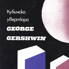 Teo Moussev &amp; Bulgarian National Radio Symphony Orchestra – Gershwin: <cite>Cuban Overture</cite>, <cite>Concerto in F for Piano and Orchestra</cite> album art