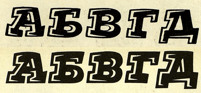 Details from two Cyrillic adaptations of K&uuml;ster&rsquo;s all-caps highlight style, reproduced in Шрифт from 1975 (top) and Декоративные шрифты from 1987 (bottom). The latter is credited to .
