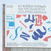 7th Changwon Sculpture Biennale 2024, “Silent<span class="nbsp">&nbsp;</span>Apple”