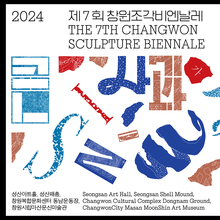 7th Changwon Sculpture Biennale 2024, “Silent<span class="nbsp">&nbsp;</span>Apple”