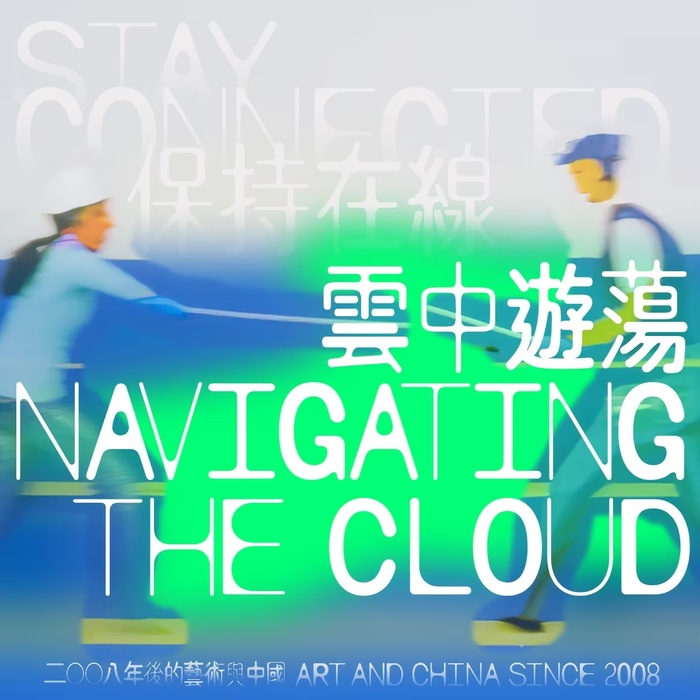 Stay Connected: Navigating the Cloud at Tai Kwun Contemporary 10