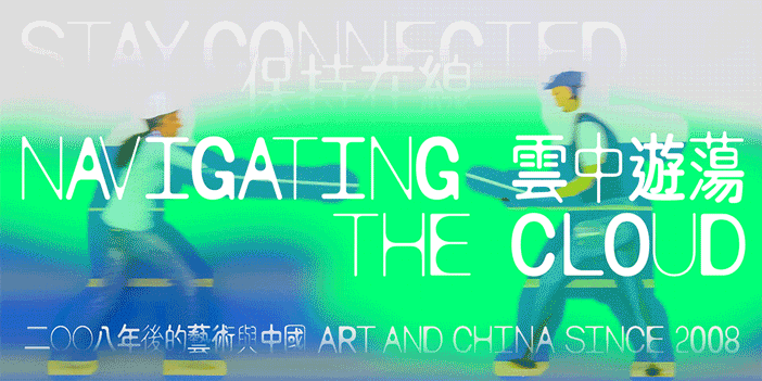 Stay Connected: Navigating the Cloud at Tai Kwun Contemporary 11