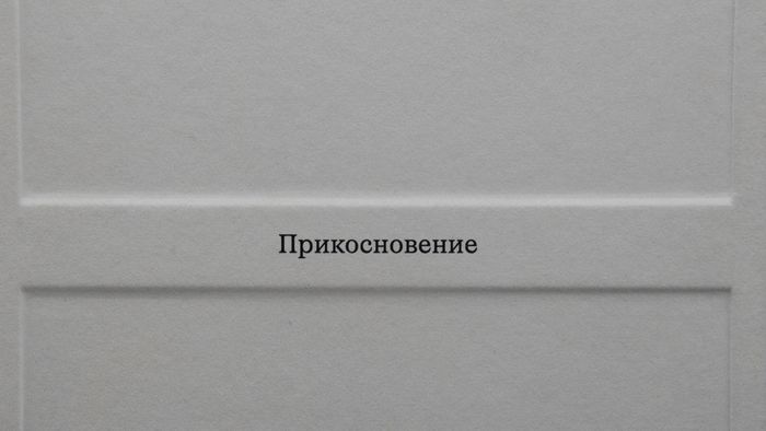 Do. Prikosnoveniye. Posle 2