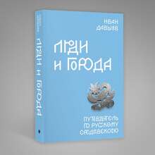 <span><cite>Lyudi i goroda</cite> by Ivan Davydov</span>