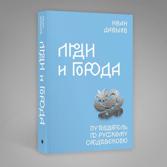 Lyudi i goroda by Ivan Davydov 1