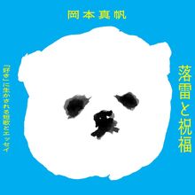 <cite>Rakurai To Shukufuku</cite> by <span>Maho Okamoto</span>