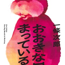 <cite>The Big Mouth Is Waiting</cite> by Jiro Ichijo