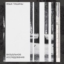 <cite><span>Yazyk Tishiny</span></cite>