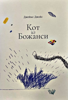 <span><cite>Kot iz Bozhansi</cite> by James Joyce</span>