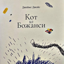 <span><cite>Kot iz Bozhansi</cite> by James Joyce</span>