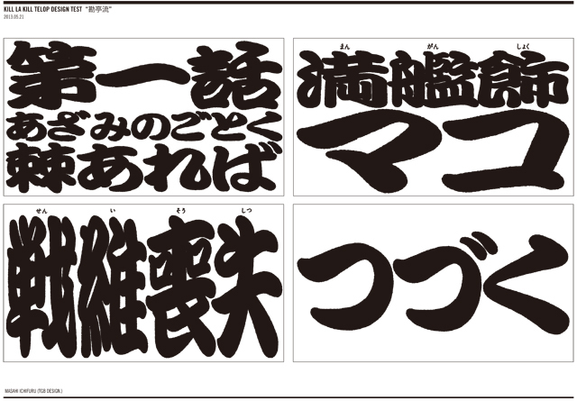 Design trial 2: Kanteiryū-style (勘亭流) lettering, referencing big, bold woodcut titles for entertainment displays in the Edo period.