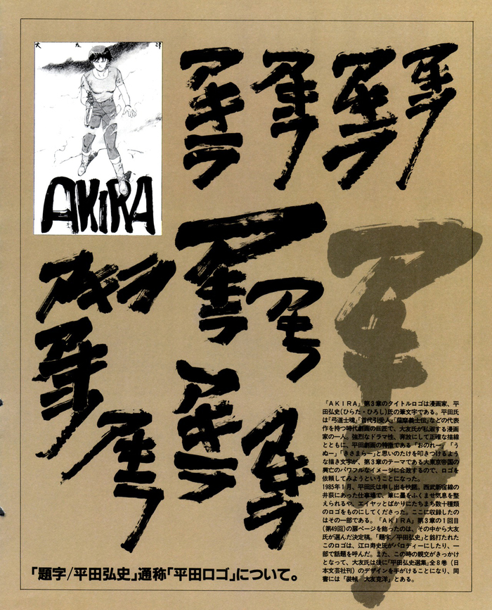 All the tests on this page have been done by Hiroshi Hirata, but it was Otomo who decided on the final form of the calligraphic title that fit the spirit of Akira better.