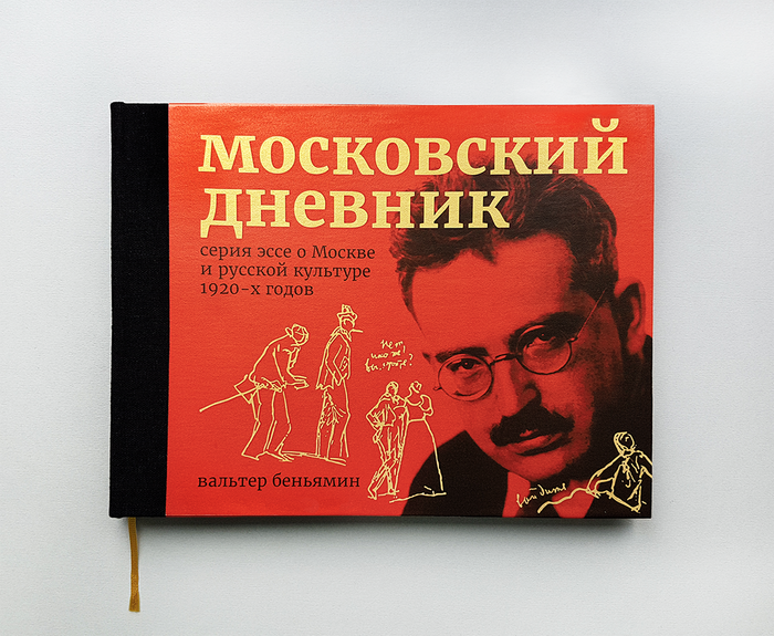 Moscow Diary – essays on Moscow and Russian culture 1920–x by Walter Benjamin. 1