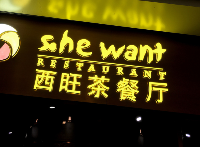 S.he Want Restaurant
