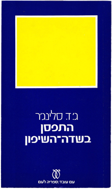 <cite>The Catcher in the Rye</cite> by J.D. Salinger (Hebrew translation, Am Oved)