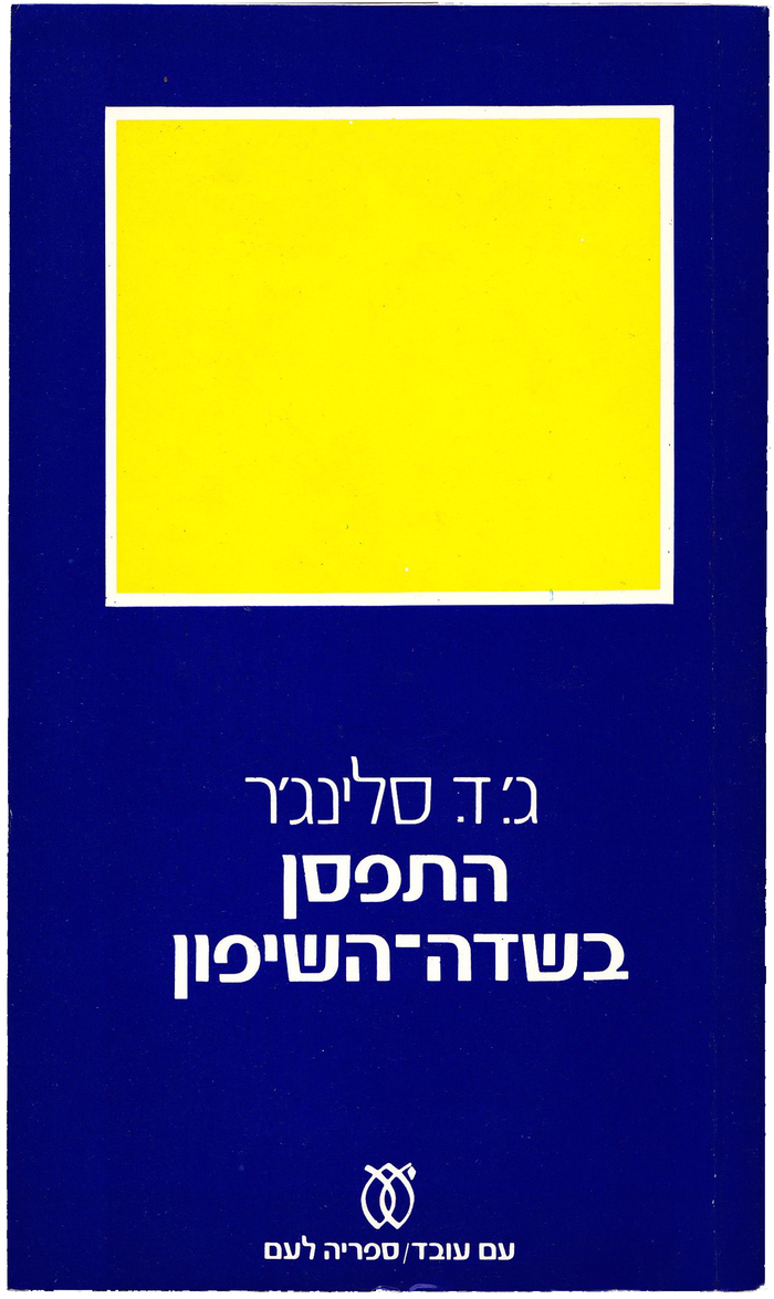 The Catcher in the Rye by J.D. Salinger (Hebrew translation, Am Oved)