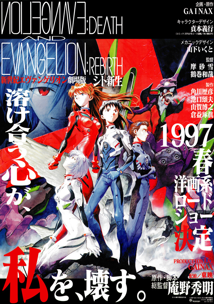 Poster for Evangelion: Death & Rebirth. The English title features hand lettering that imitates ITC Avant Garde Gothic.