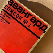 <cite>Авангард: Список № 1 </cite>exhibition catalogue