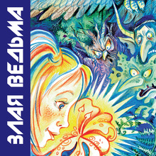 <cite>Когда зацветёт папоротник. Злая ведьма Варвара</cite>