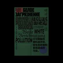 “White Pollution” poster