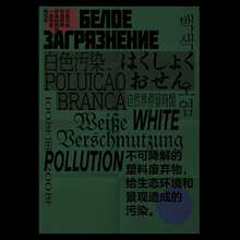 “White Pollution” poster