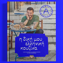 Akis Petretzikis – <cite>My Greek Cuisine</cite>