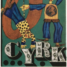 “Cyrk” poster (1964)