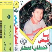 Qahtan al-Attar – <cite>Ya Faid</cite> cassette