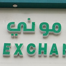 Sky Money Company shop sign, Sana’a