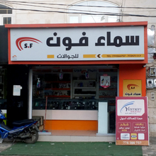 Sama Phone shop sign, Sana’a