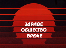 Здраве Общество Време [Health, Society, Time] tv graphic