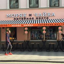 Moryak i Chayka restaurant, Moscow