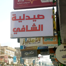 Al-Shafi Pharmacy, Sana’a