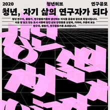 Seoul YouthHub public research project poster series