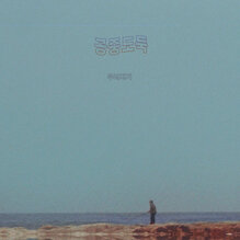 <span>Mid-Air Thief</span> – 무너지기 (<cite>Crumbling</cite>) album art