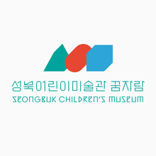 Seongbuk Children’s Museum