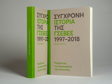 Contemporary History of GSEVEE (1997–2018)