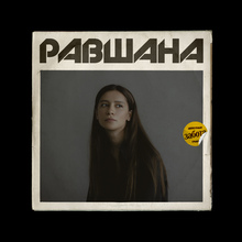 Ravshana Kurkova – “Забота”