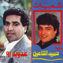 Hamid al-Shaeri / Ahmed Adaweya – <cite>Shaebiat Birwiya / Adaweya 91 </cite>CD