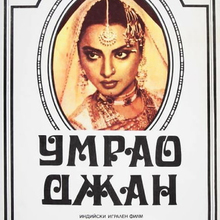 <cite>Umrao Jaan</cite> movie poster <cite>Umrao Jaan</cite> movie poster