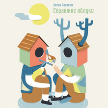 <cite>Spravzhnie yabluko</cite> by Lesyk Panasiuk