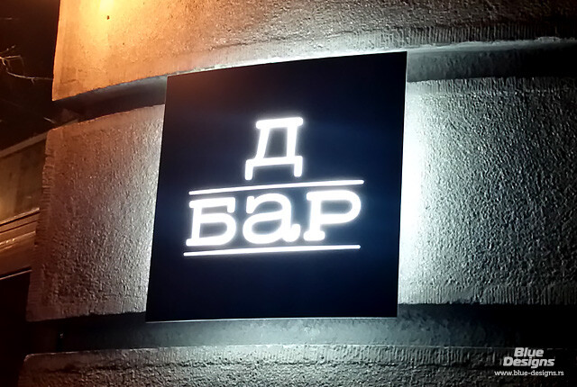 Д бар (D bar) 8
