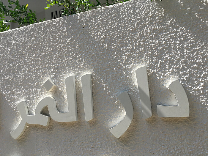 Dar El-Nimer art space 2