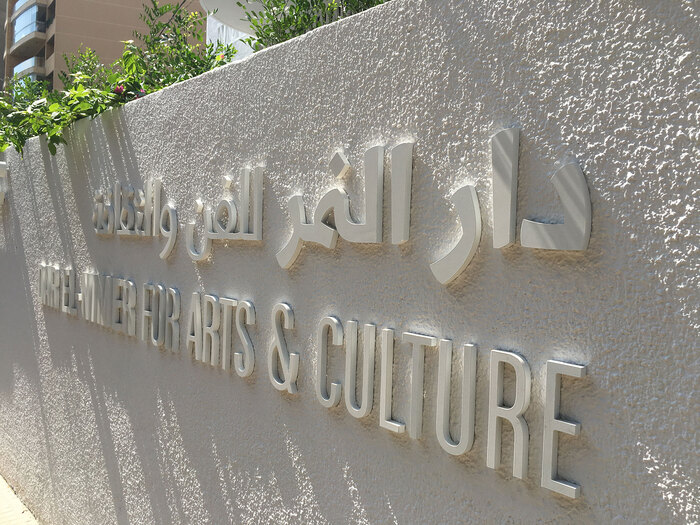 Dar El-Nimer art space 3